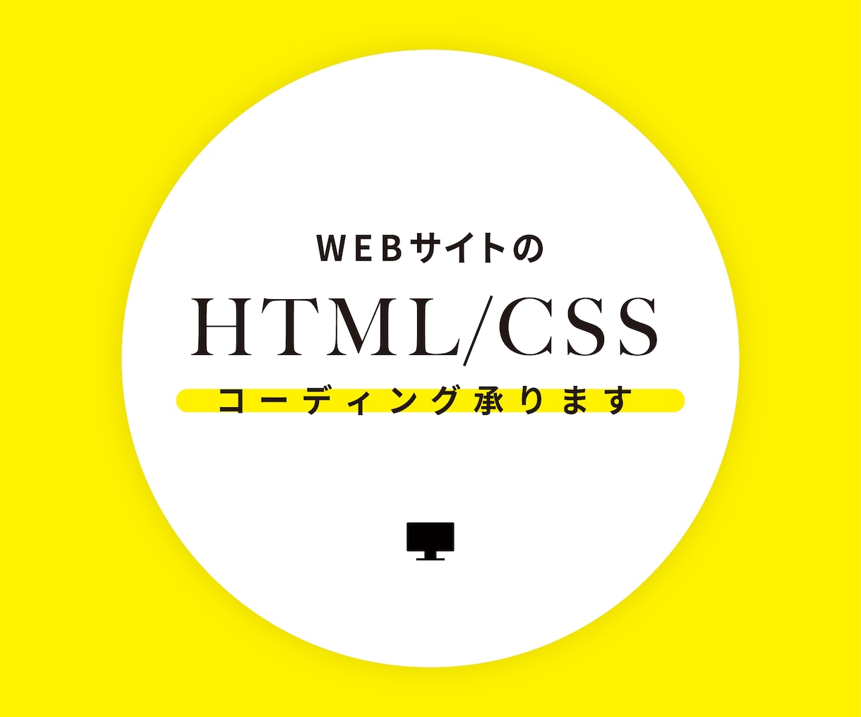 HTML/CSS 格安コーディング承ります 丁寧で迅速なコーディングを行います イメージ1