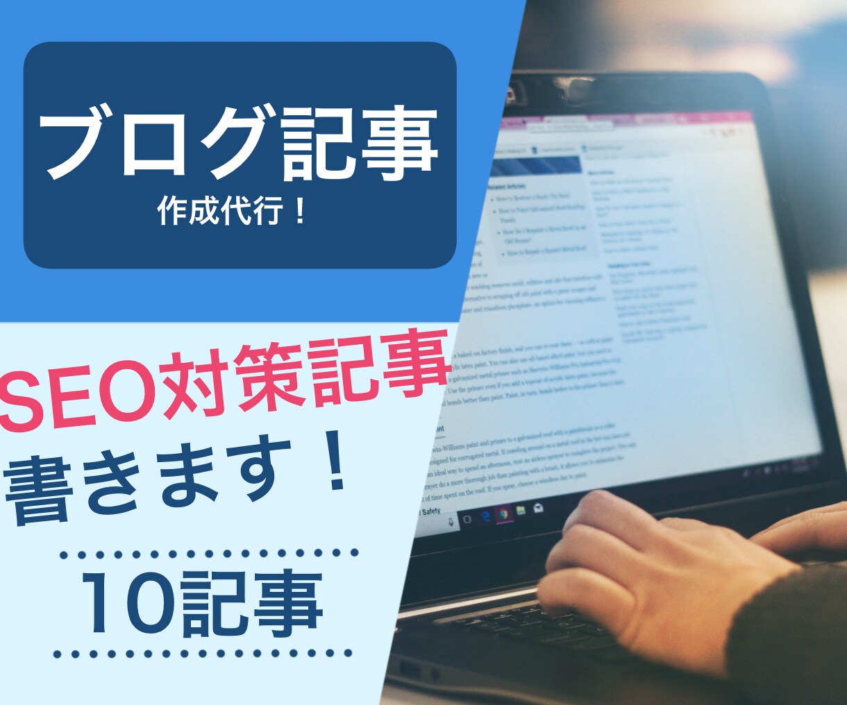 SEOに強い記事を10記事作ります WEBマーケターがSEOに強い記事作成します。 イメージ1