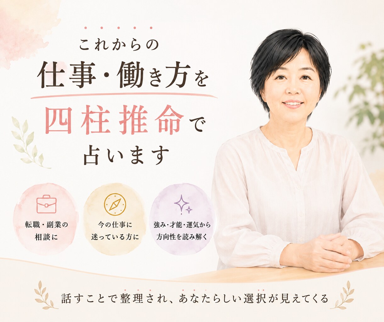 これからの仕事・働き方を四柱推命で占います 転職・副業・今の仕事…迷うあなたの方向性を読み解きます イメージ1