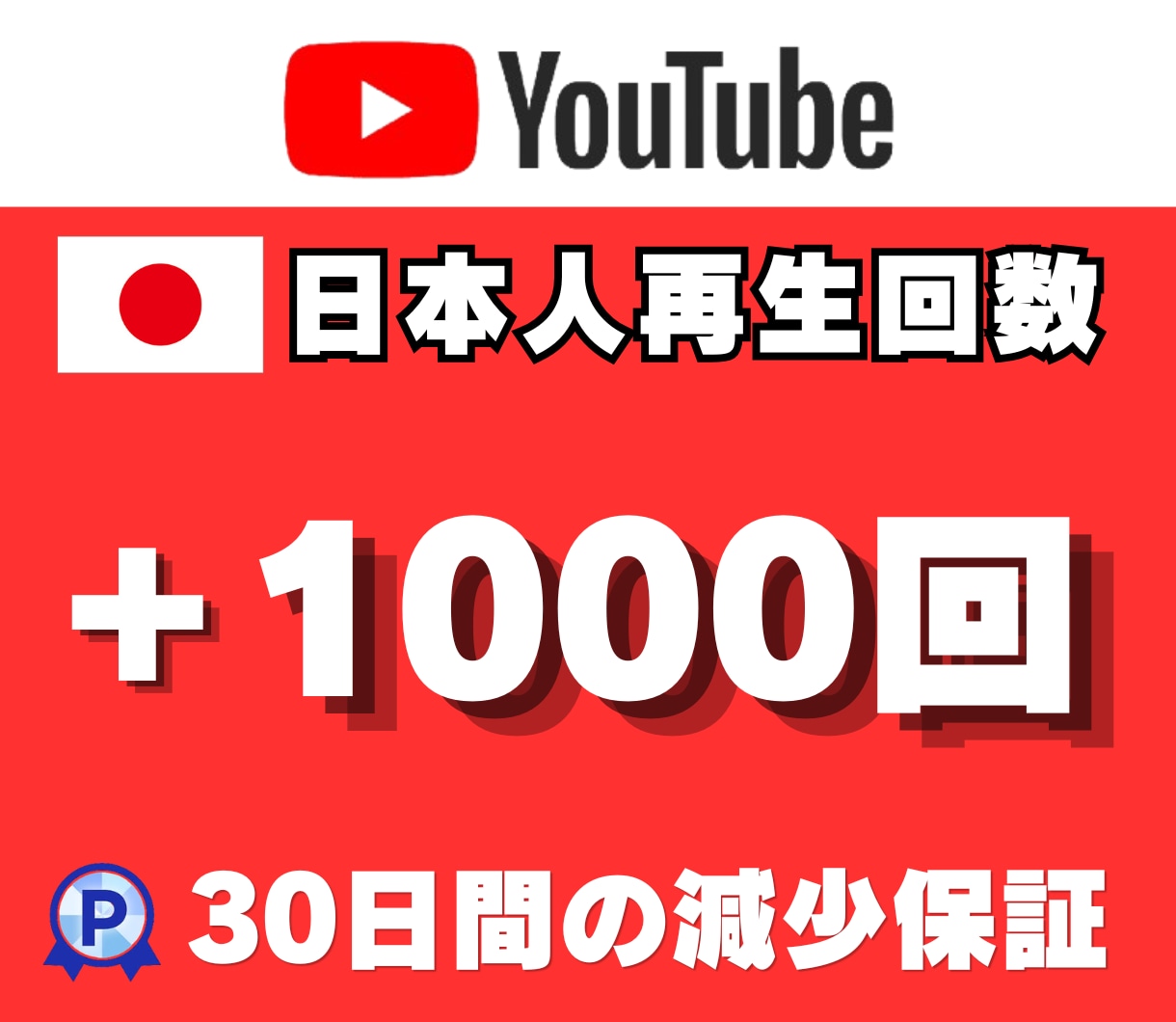 YouTubeの日本人再生回数1000回拡散します 日本国内プロモーション！30日間の減少保証付き！ イメージ1