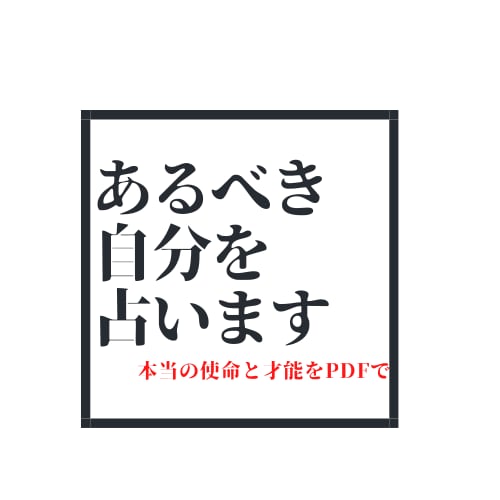 あるべき自分の姿がわかる特殊な占いで鑑定します 一般にはほぼ出回ってない鑑定の仕方をします イメージ1