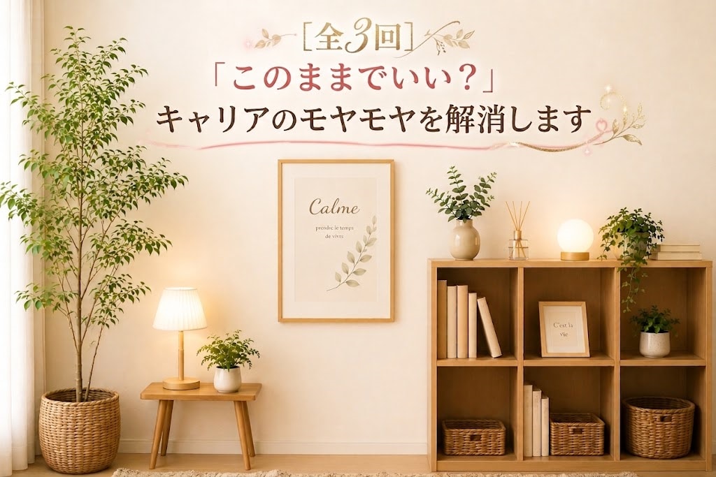 このままでいい？キャリアのモヤモヤを解消します 【全3回】人事歴30年のキャリコンがあなたの強みを発掘します イメージ1