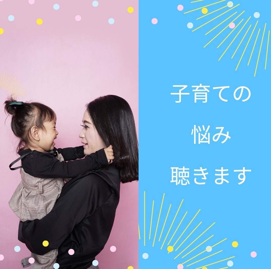 子育ての悩み聴きます 困ってること、不安なことなんでもお聞かせください イメージ1