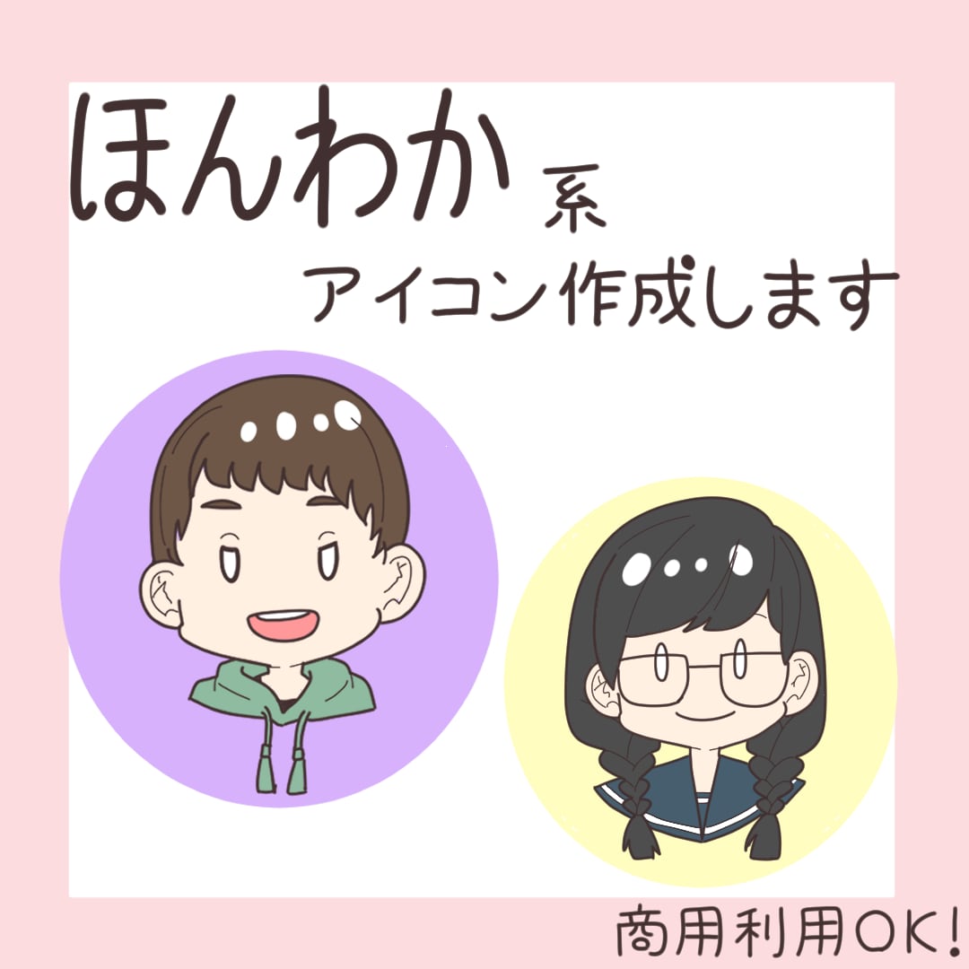 ほんわか系のアイコンを製作します SNSなどで使用できるほんわかしたアイコンが欲しい方へ イメージ1