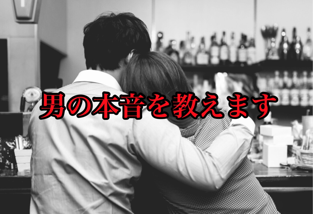不倫。浮気。そんな悩みに！「男の本音」を教えます 彼の言葉、行動、信じていいの？裏腹な彼の行動の意味教えます。 イメージ9