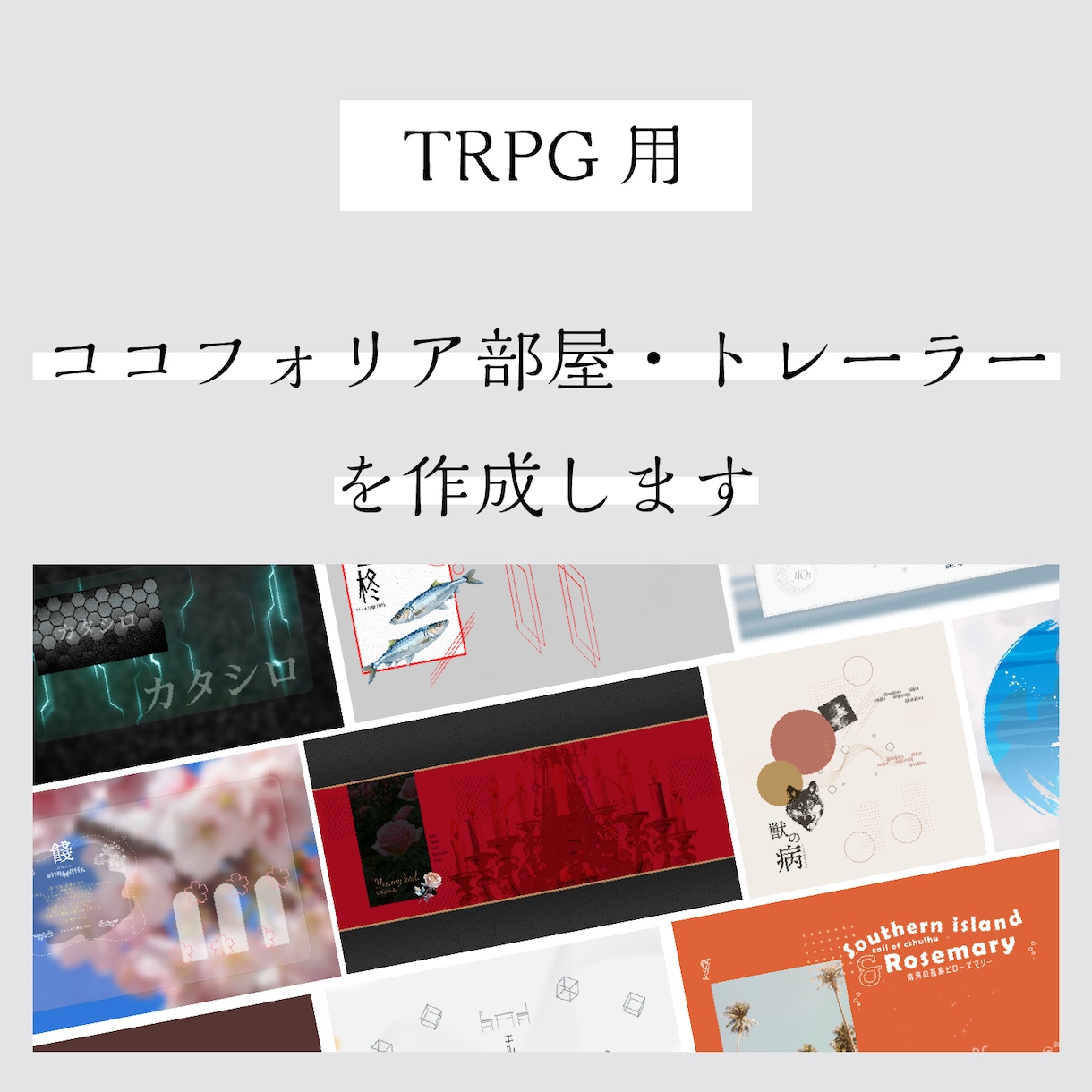 TRPG用ココフォリア部屋・トレーラーを作成します シナリオに合わせたデザインをご用意します！ イメージ1