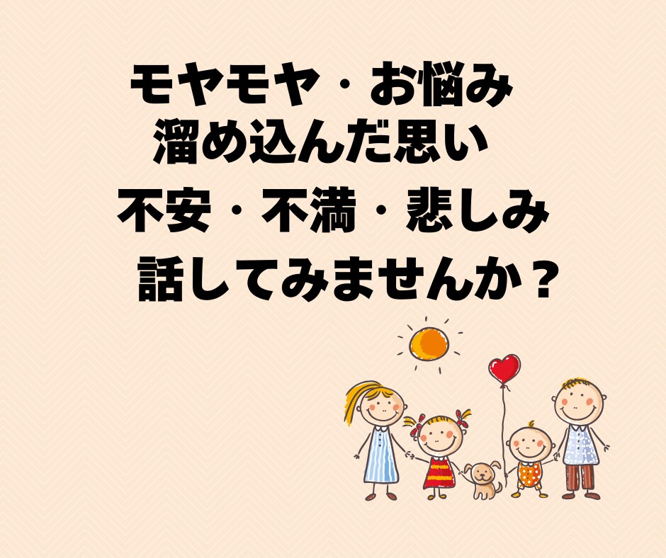 誰にも話せないお悩み・モヤモヤ　じっくり聴きます 押し込めて蓋しちゃってるその思い、吐き出してスッキリ元気に！ イメージ2