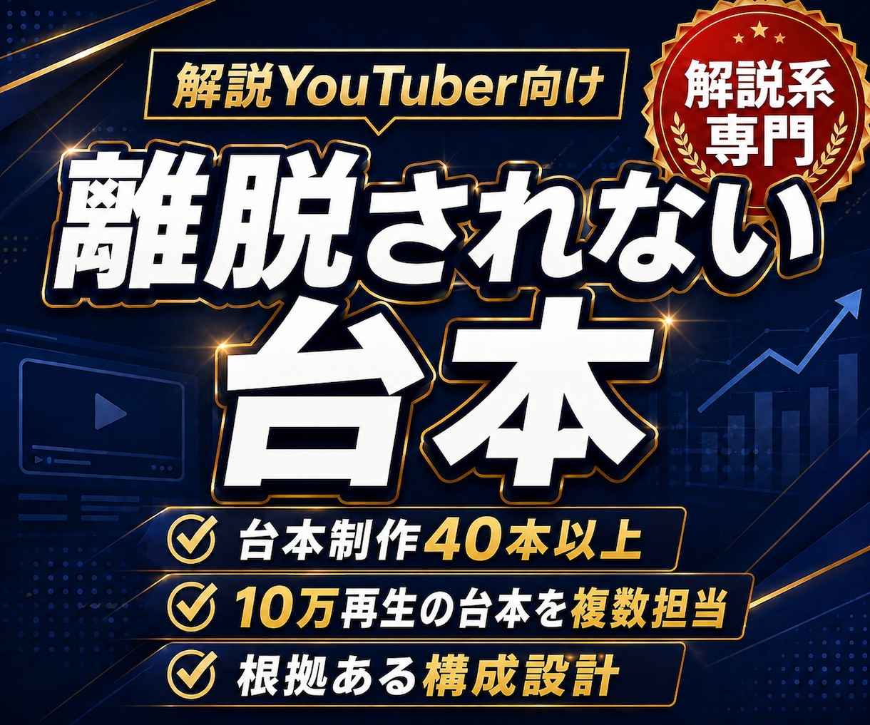 解説YouTube様向け！離脱されない台本書きます 新規運営者様にも、視聴維持率に悩む運営者様にも イメージ1