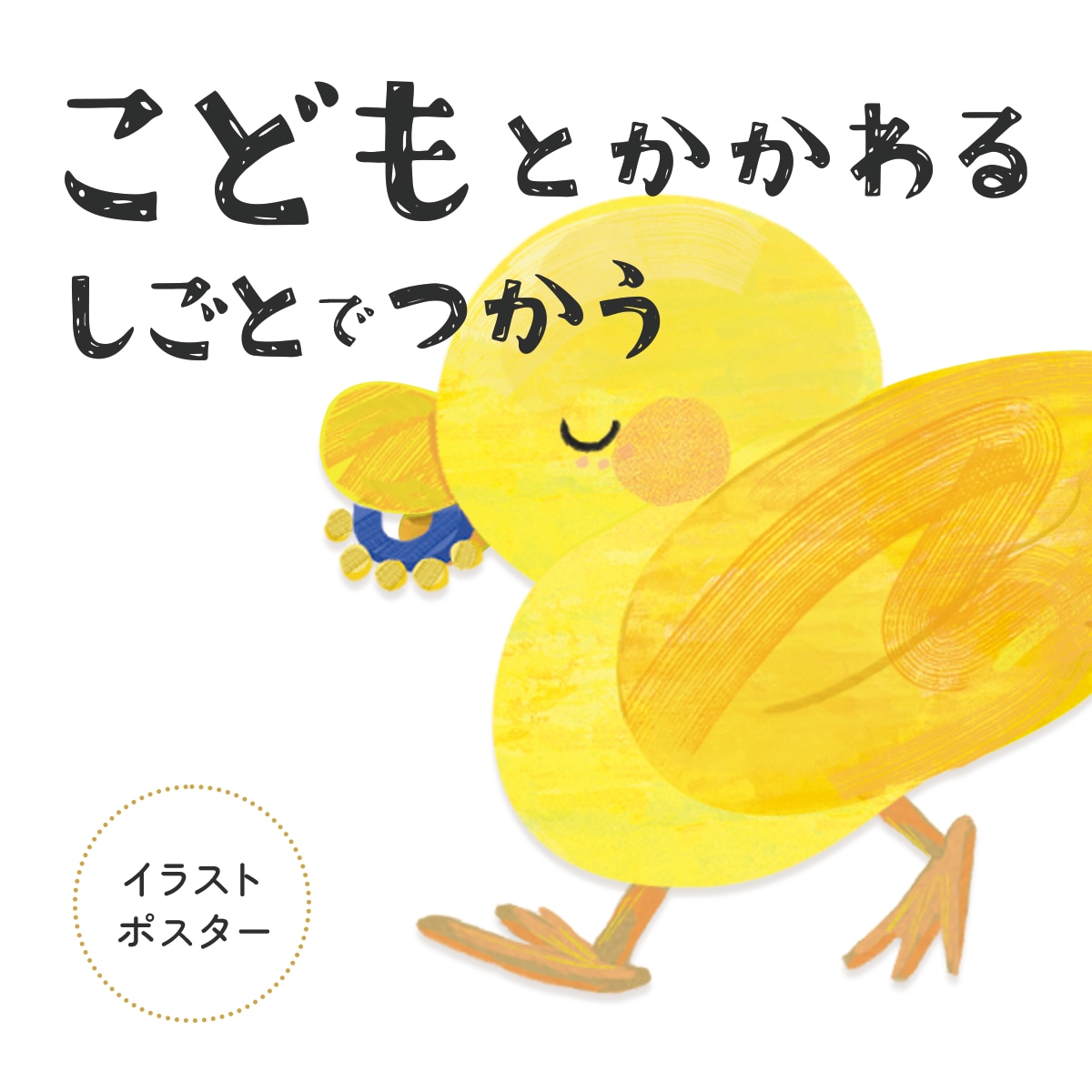 こども向け！かわいいイラストでポスター制作します 幼稚園・習い事・イベントなどで使える集客UPを目指すデザイン イメージ1