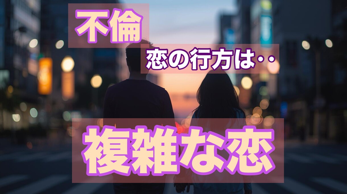 魂の羅針盤★禁断の愛に宿る【魂のご縁】読み解きます 不倫や複雑な愛を“秘められたメッセージ”とは イメージ1