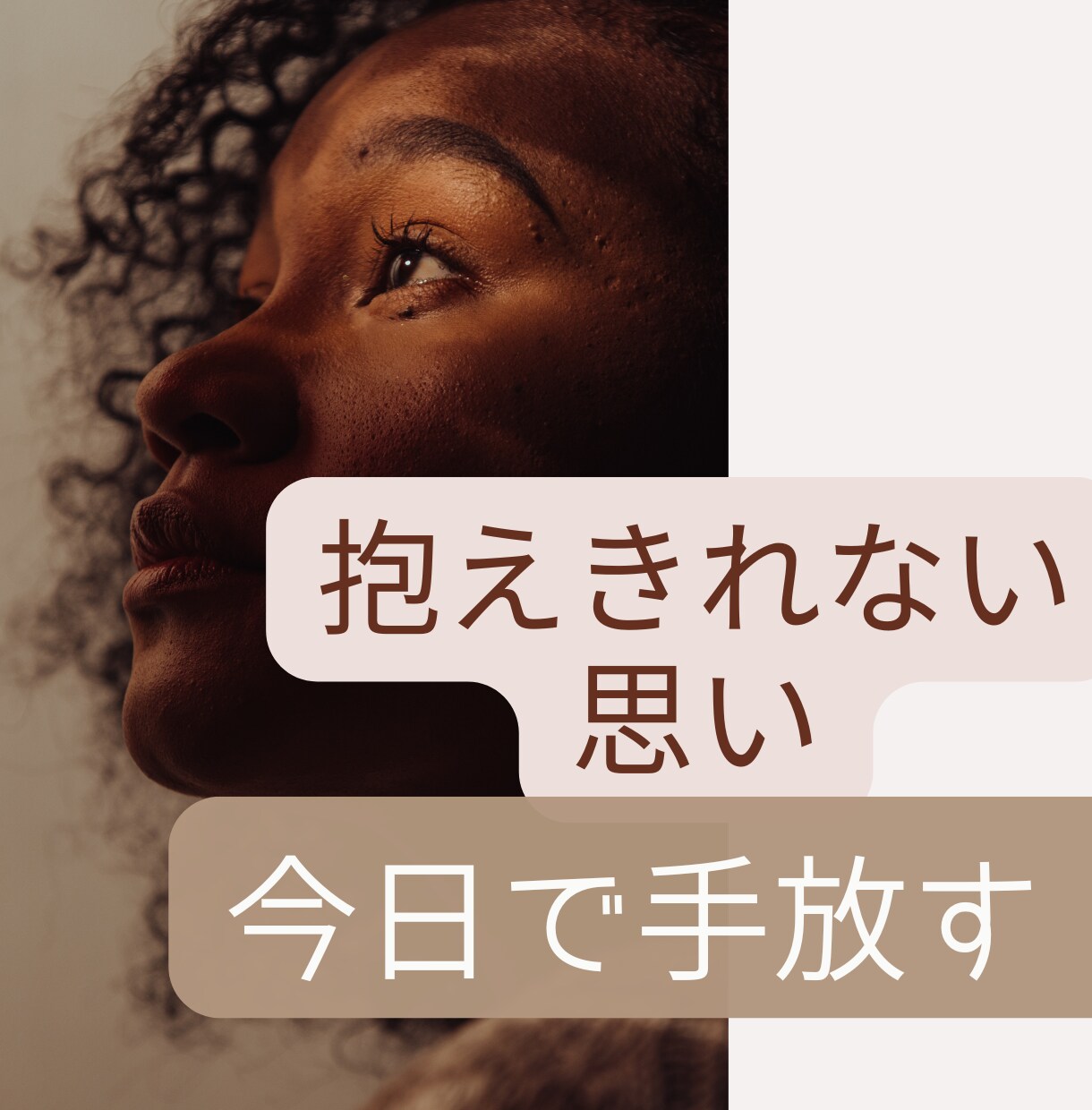 抱えきれない辛い思いを今日で手放すお手伝いをします 誰にも言えない限界のモヤモヤ。100％味方で心軽くします イメージ1