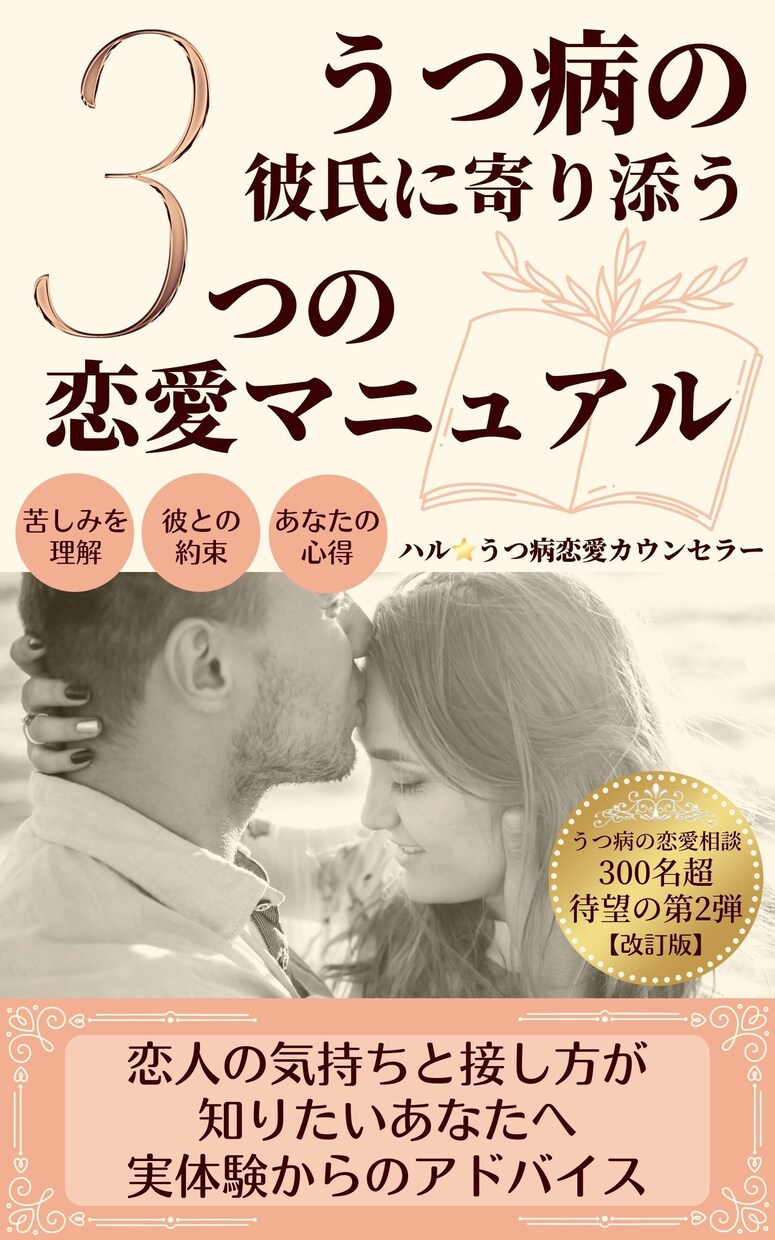 うつ病の夫婦関係のご相談☎経験者がお支えします うつ病のパートナーへの悩み不安、対処方法を一緒に考えます イメージ8