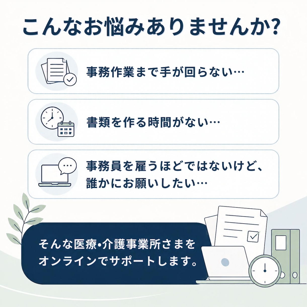 医療・介護の事務作業をオンラインでお手伝いします 「ちょっと誰かに頼みたい」をお任せください｜看護師・事務経験 イメージ2