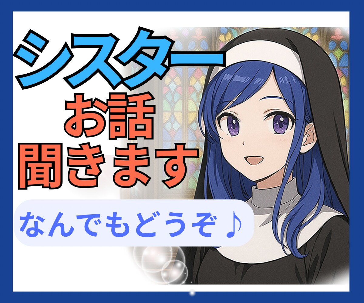 シスターが話し相手になります 理由はいりません✨なんとなくでも、気が向いた時にどうぞ♪ イメージ1