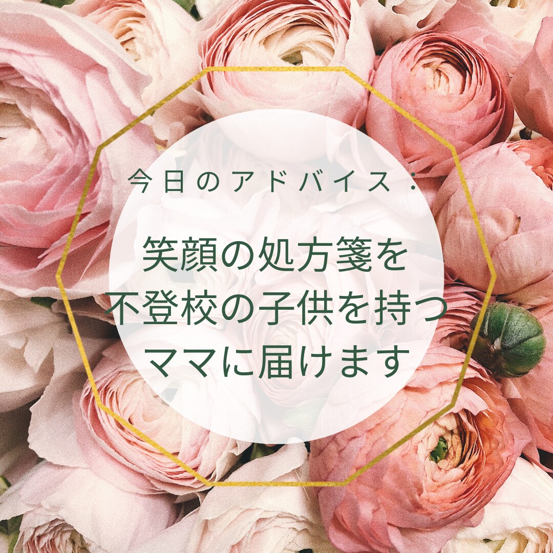 笑顔の処方箋♡不登校の子供をもつママに届けます まずは自分の傷を癒して元気になりましょう♡ イメージ1