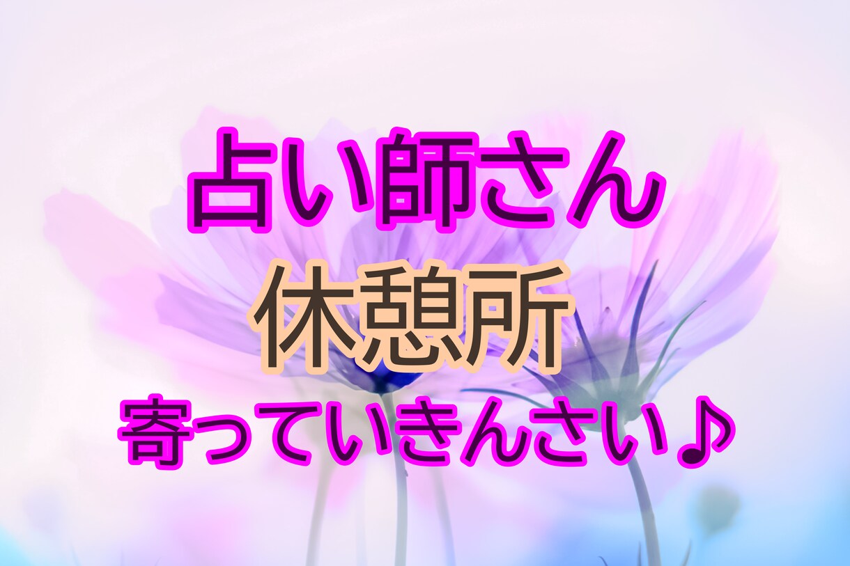 占い師さんの心のよりどころ、休憩所になります 何でもお話を聞き受け止め癒します、元気を取り戻しましょう！ イメージ1