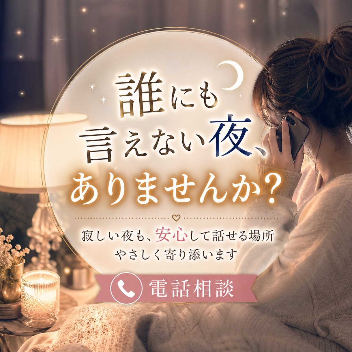 寂しくて誰かと話したい夜に、今、優しく寄り添います ひとりの夜に、安心して気持ちを話せる時間です。 イメージ1