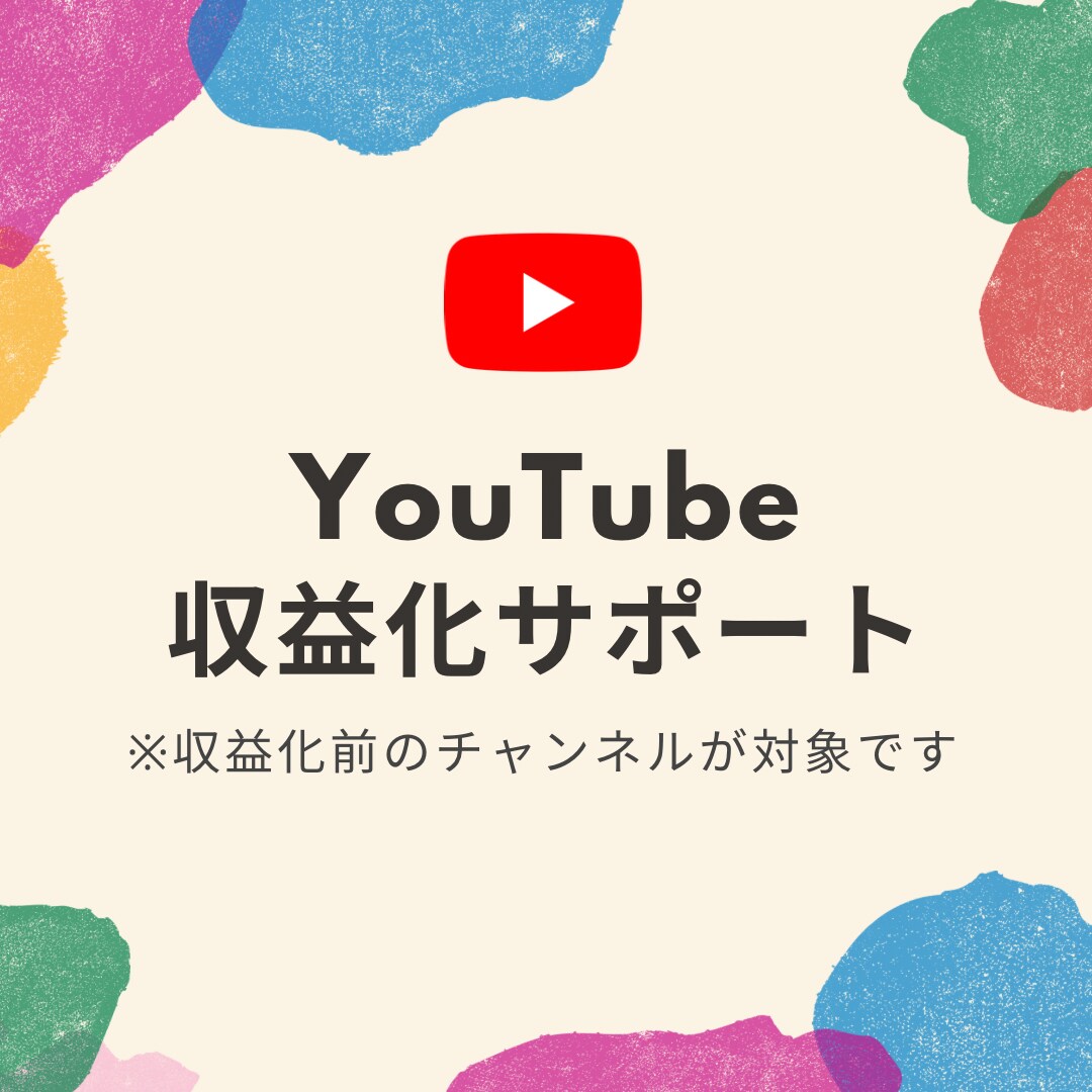 YouTube収益化に向けてコンサルいたします 収益化実績の経験を惜しみなくご共有いたします イメージ1