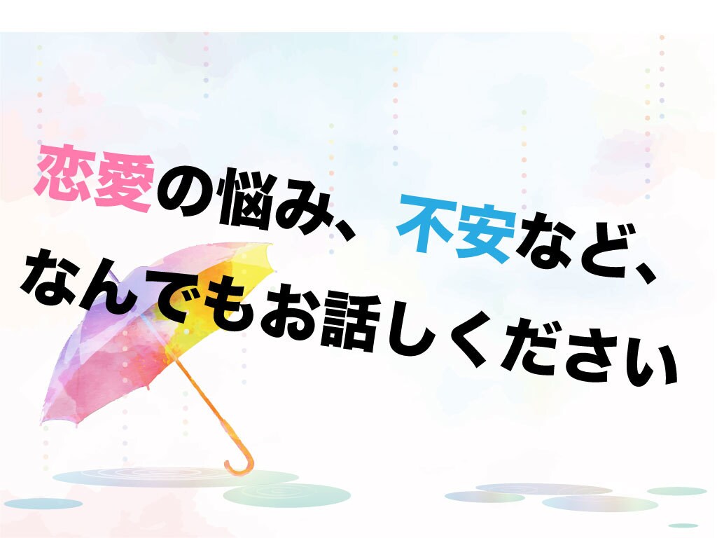 限定価格！恋愛の悩みや不安など、なんでも聴きます 豊富な経験から、解決へと導きます。 イメージ1