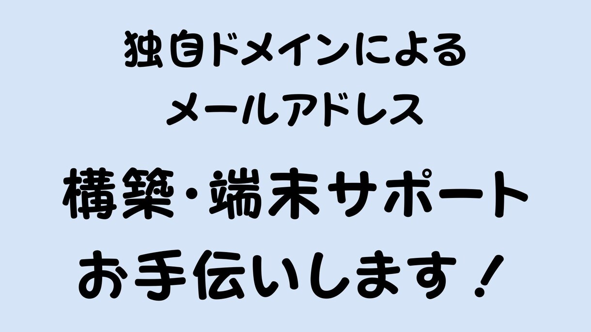 独自メールの設定・端末設定をお手伝いします 3月末まで割引中！独自メアドでブランドの信用を高めませんか？ イメージ1