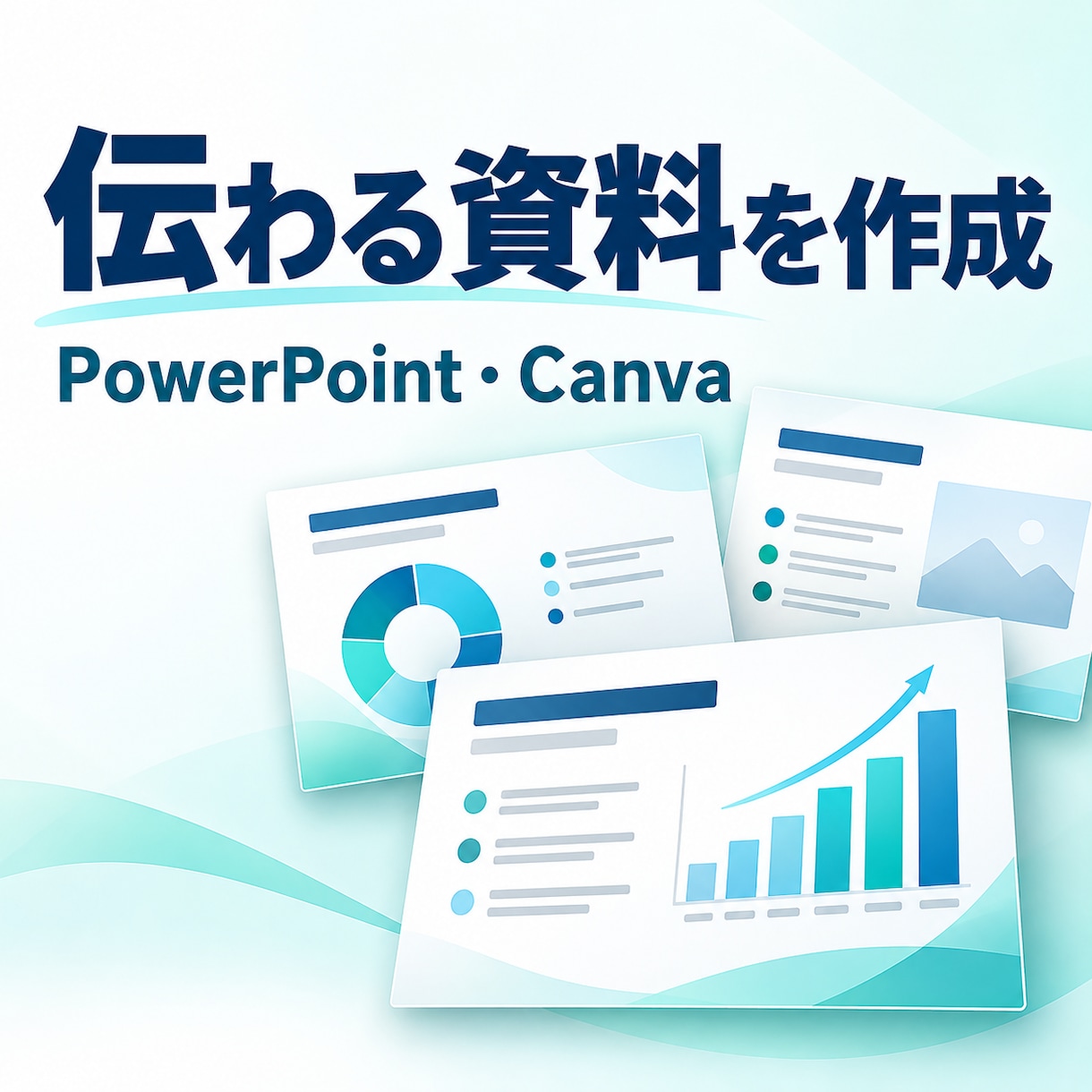 伝わるPowerPoint資料を作成します 構成整理から見やすいデザインまで丁寧に対応 イメージ1