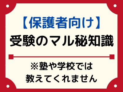 親なら知っておきたい大学受験のマル秘知識教えます 志望校の選び方から受験生への声掛け・受験料節約までプロが解説 イメージ1