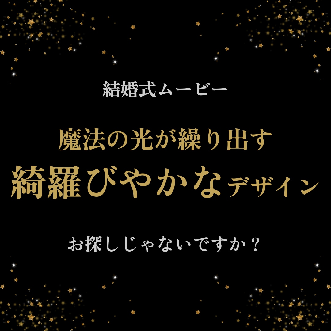 プロフィール・トゥインクルが印象的な映像で誘います 22000組のムービー制作の実績で高クオリティ・低コスト イメージ1