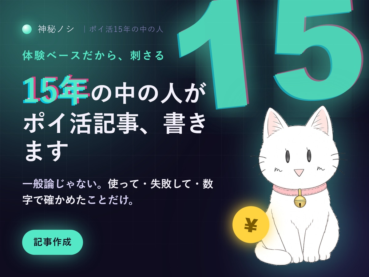 ポイ活15年のが体験ベースで読まれる記事書きます 使って・失敗して・数字で確かめたことだけ書きます イメージ1