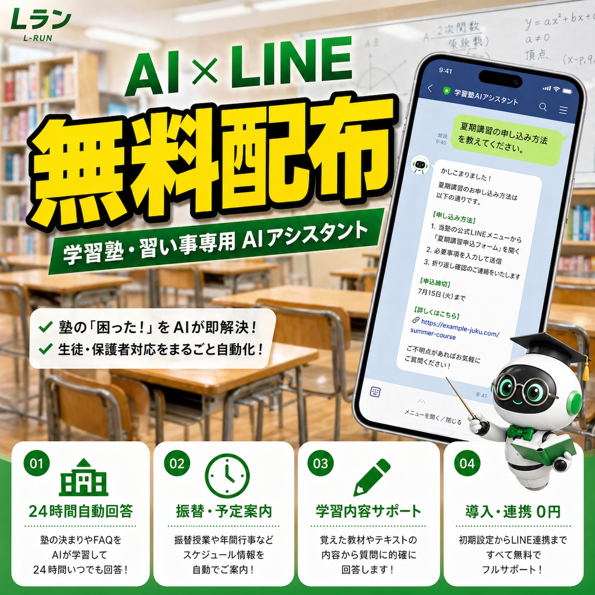 無料配布！塾・習い事AIがLINEで自動回答します Lランが24時間受付。月謝や振替の質問にAIが自動で答えます イメージ1