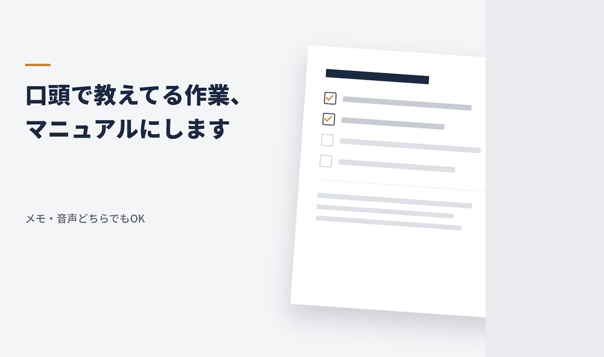 アルバイト・パート研修マニュアル作ります 新人教育がバラバラなあなたへ。走り書きでも音声でも対応 イメージ1