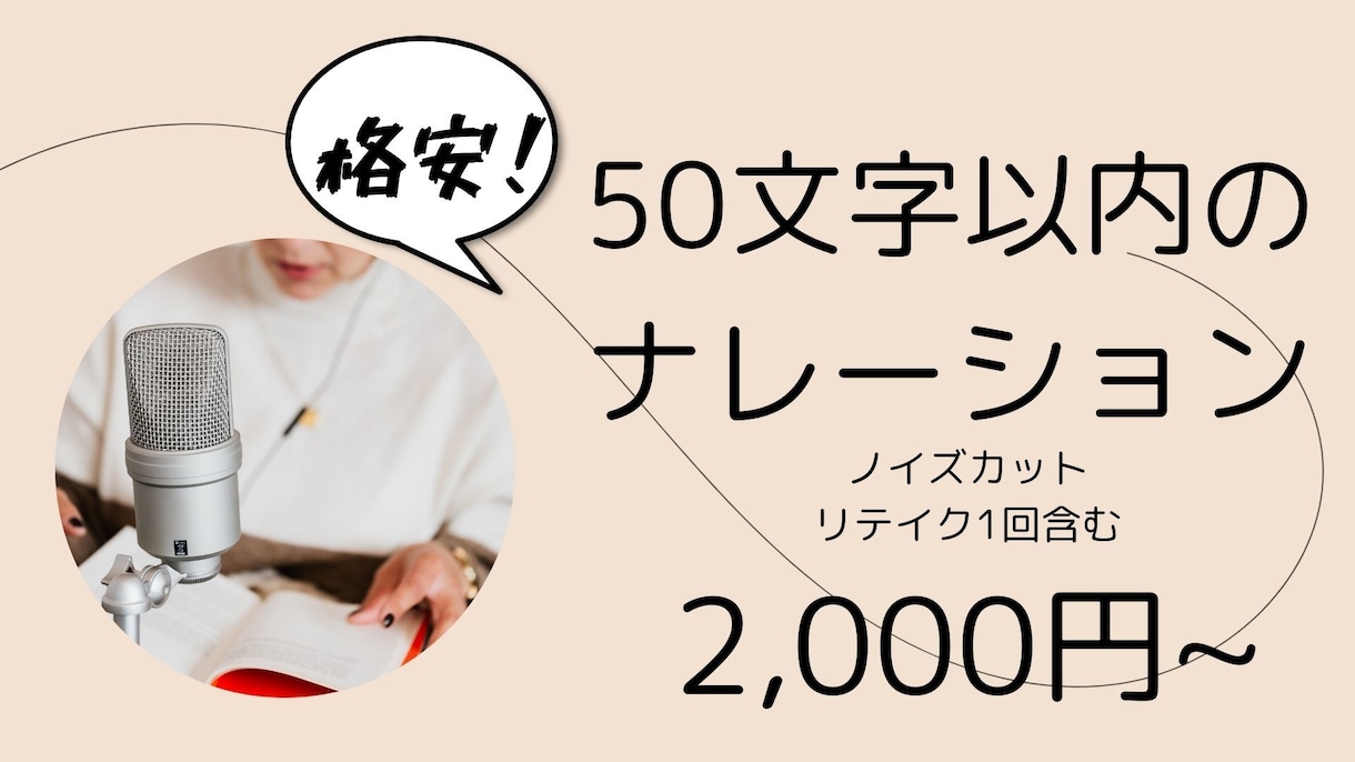 50文字以内のナレーションを格安でご提供します 安心感を与えるナレーションであなたの作品の好感度をアップ！ イメージ1