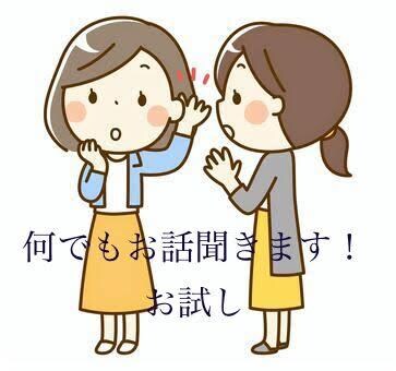 何でもお話聞きます ～あなたのすぐ近くにいる相談出来るお友達～お試し イメージ1