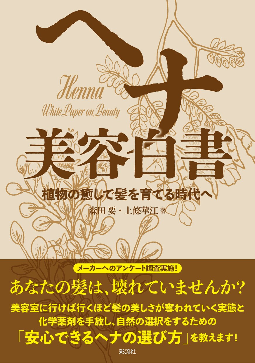 自然派ヘアケアの専門家が髪の悩みに寄り添います 『ヘナ美容白書』著者が自然派ケアで「美髪再生」をサポート イメージ1