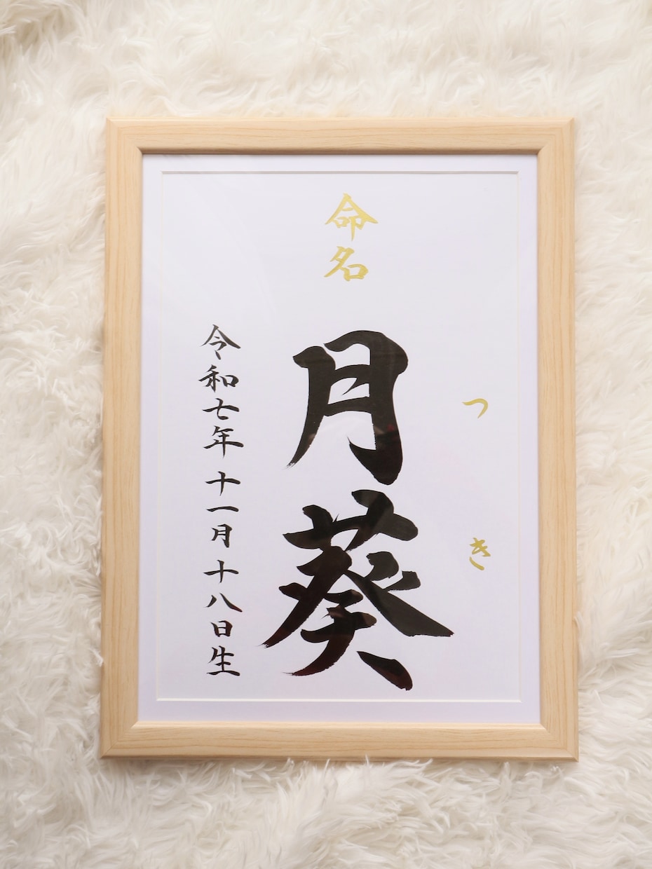 王道シンプルな【命名書】を書道家が作成します 想いが伝わる特別な記念品は直筆で。お宮参り/お七夜/記念品 イメージ7