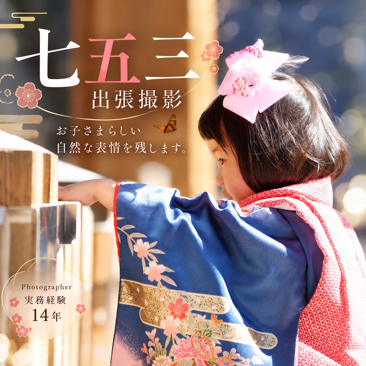 七五三の出張撮影をいたします 七五三の大切な一日を自然な表情とともに残します イメージ1