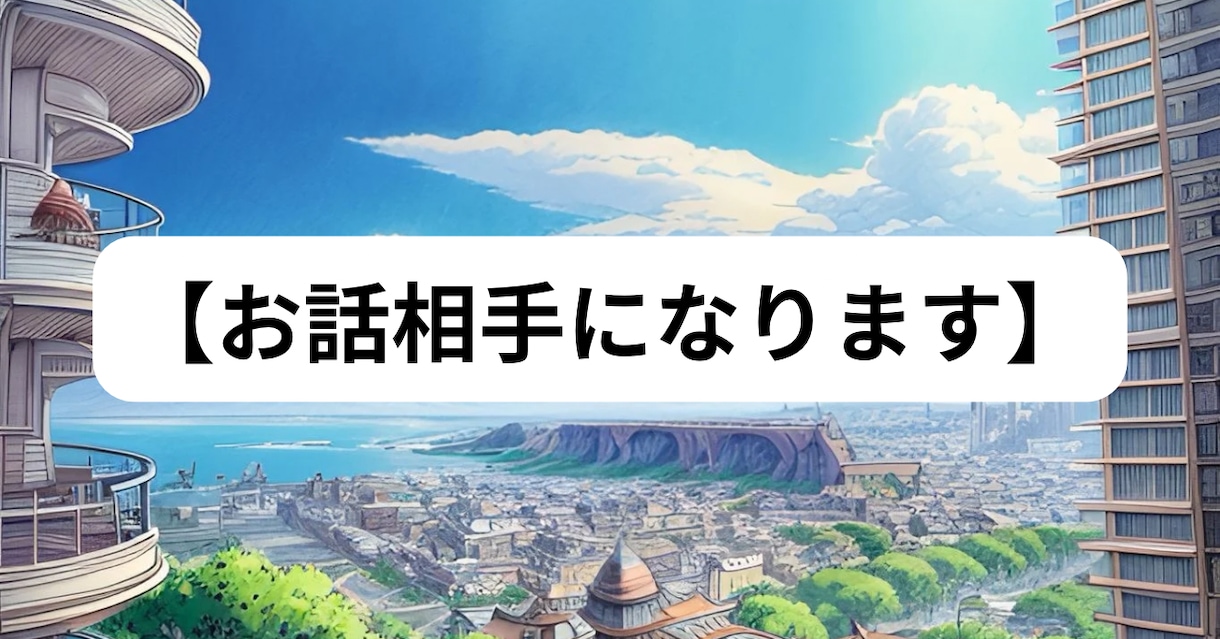 適応障害などで不安を感じる方のお話相手になります 適応障害から社会復帰をめざすゆっけがあなたに寄り添います。 イメージ1