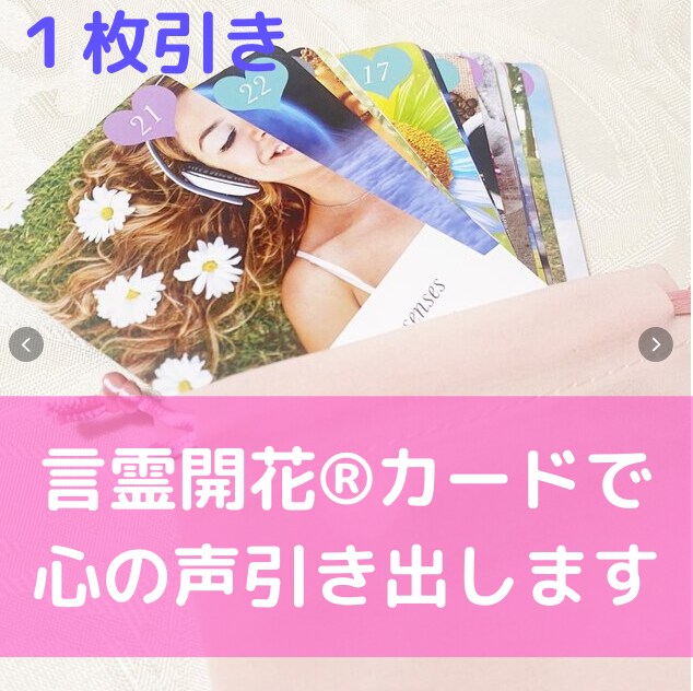 カードセラピーでお悩み解消★心の声を引き出します 言霊開花オラクルカード開発者が本来のあなたに戻るお手伝い イメージ1