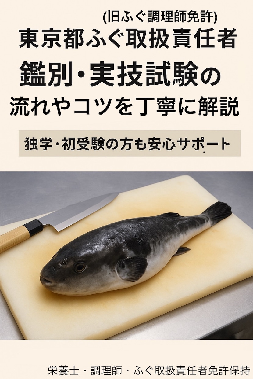 合格率45％　東京ふぐ免許の実技対策教えます より本番に近い状態で！押さえるポイント教えます！ イメージ1