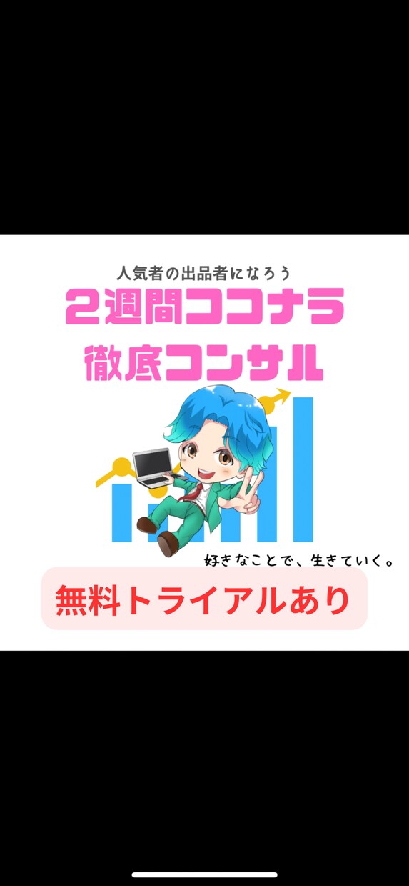 売れるコツ販売戦略ココナラコンサルします ⇒★無料トライアルあり★プロフィールから商品ページ作成お助け イメージ1