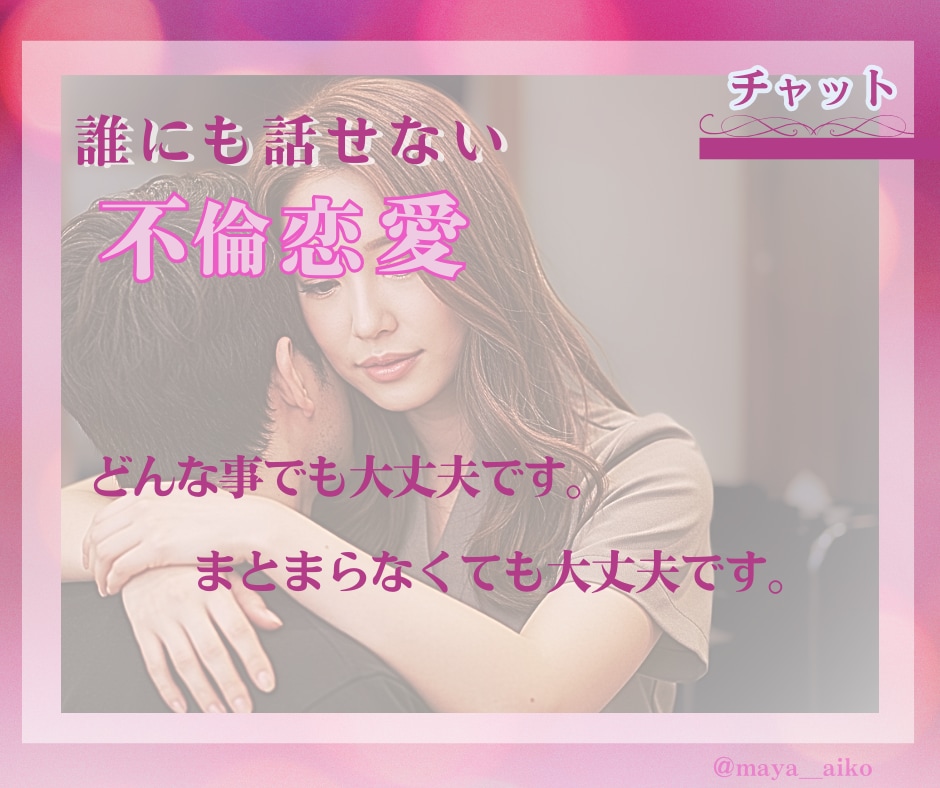 不倫のお悩みをお聴きします ひとりで悩んでいませんか？どんな話も大丈夫です。 イメージ2