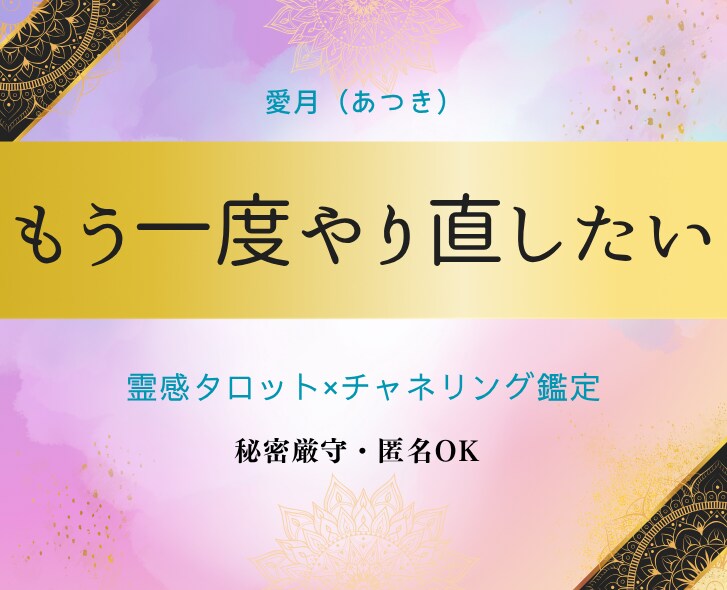 彼の本音が聴こえる・霊感タロットで真実を視ます 天使の声と共に、彼の本音を優しくお伝えします イメージ4