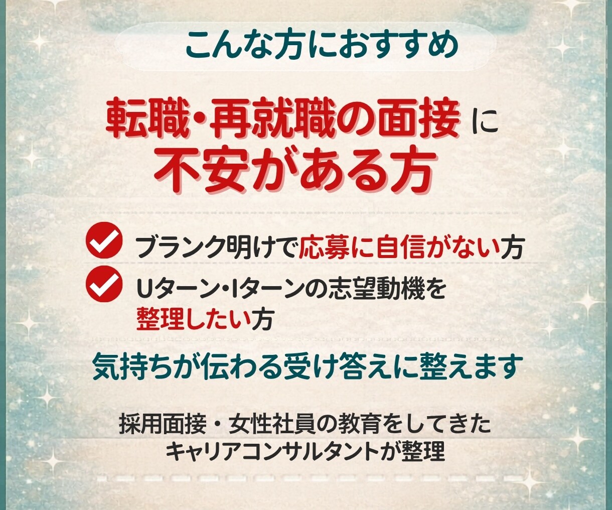 転職就職 面接｜私の言葉で話せる面接対策をします 自分らしく働きたい女性へ｜採用視点で面接対策会議をしましょう イメージ4