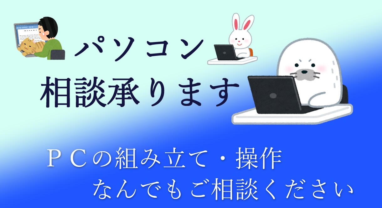 PC組み立て相談・PC全般の相談承ります パソコンについて悩んだら相談してください イメージ1