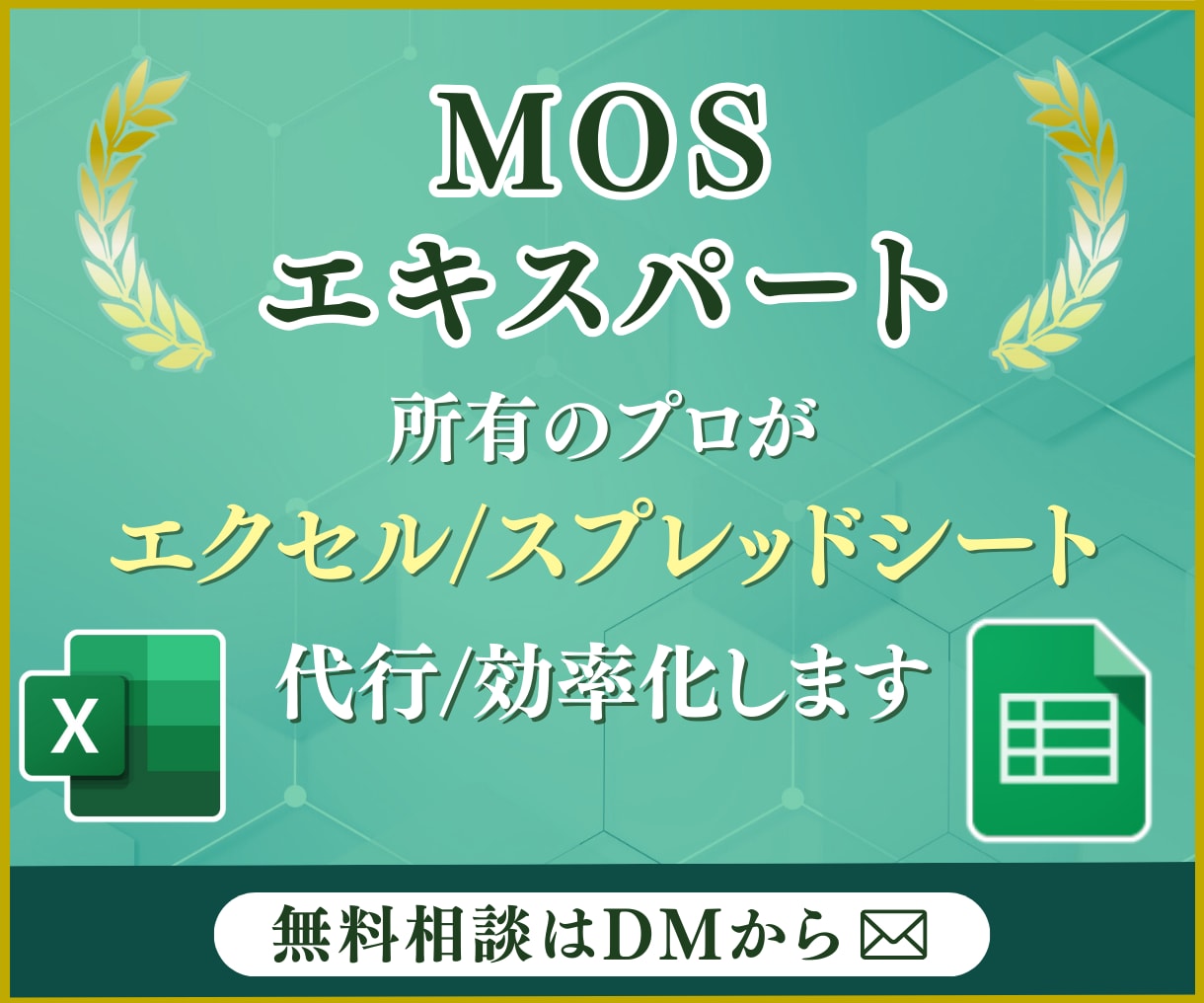 エクセル、スプレッドシートの業務効率化します MOSエキスパート所有のプロがお悩み解決 イメージ1