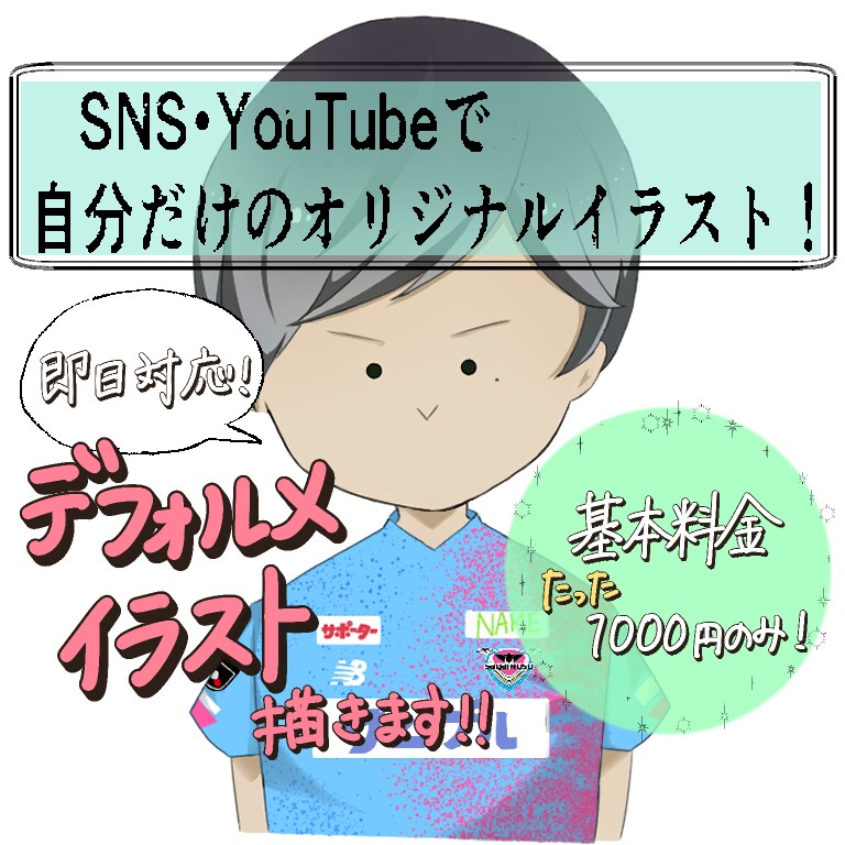 SNSにピッタリ！デフォルメイラストお描きします YoutubeやSNSで目を引くデフォルメキャラお描きします イメージ1