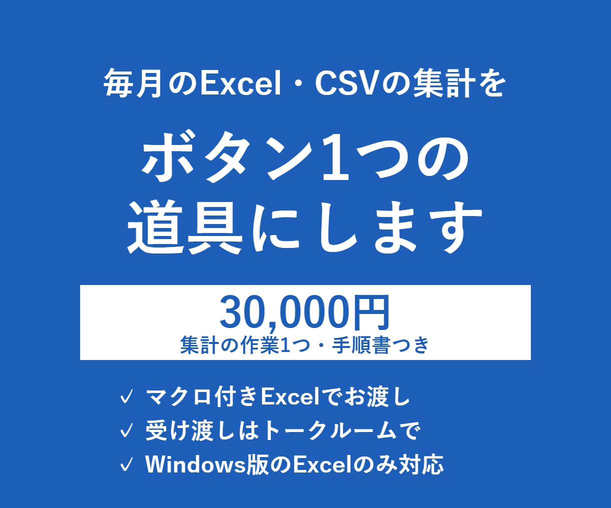 Excel・CSVの毎月の集計を自動化します ファイルを入れて押すだけで、毎月の集計が終わる道具 イメージ1