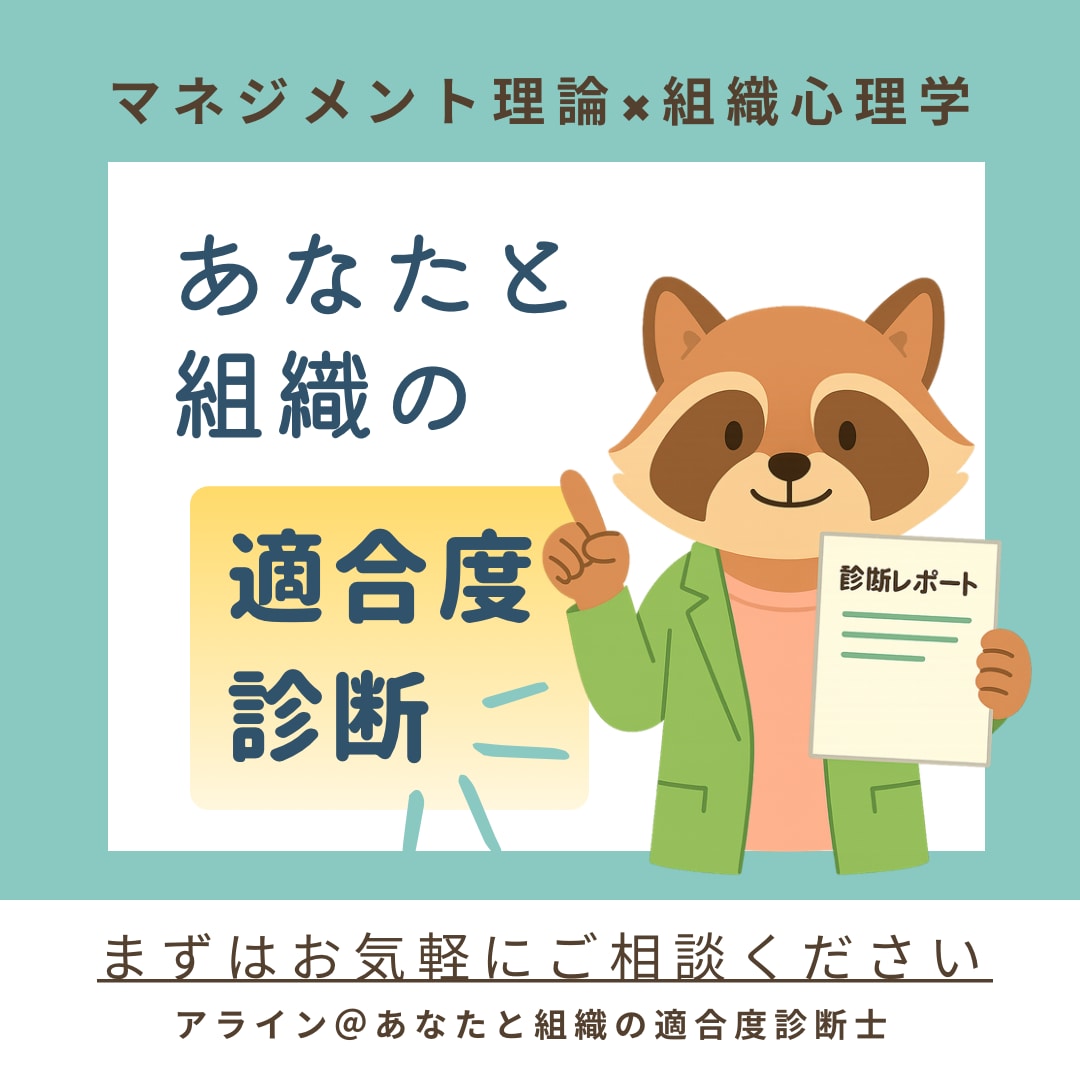 あなたと組織の適合度を診断し、モヤモヤを解消します | マネジメント理論×組織心理学 イメージ1