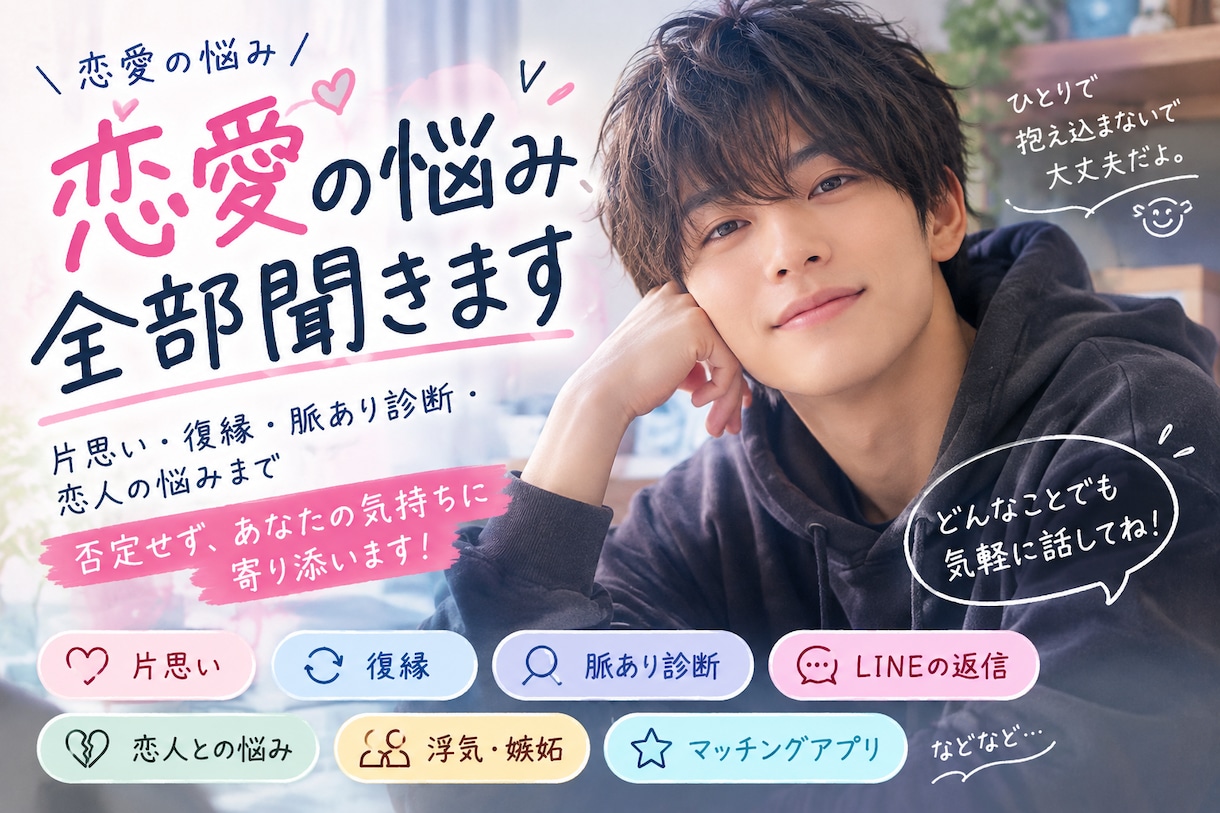恋愛の悩み、男友達感覚で何でも聞きますます 片思い・復縁・脈あり診断・恋人の悩みまで。 イメージ1