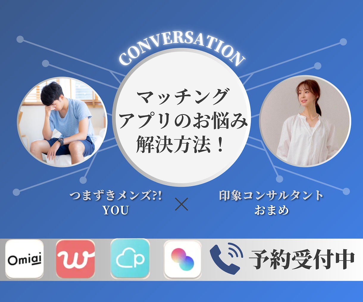 男性向け★恋愛での つまずき 相談にのります マッチングアプリ初心者/女ゴコロを知りたい/電話練習もOK○ イメージ1