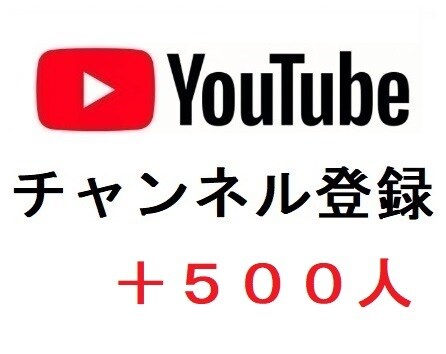 YouTubeチャンネル登録者数を増加させます YouTubeの収益化を目指す/チャンネル登録者数の増加 イメージ2